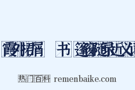 霞外捃屑·斠书·篷窗随录近义词是什么意思的图片